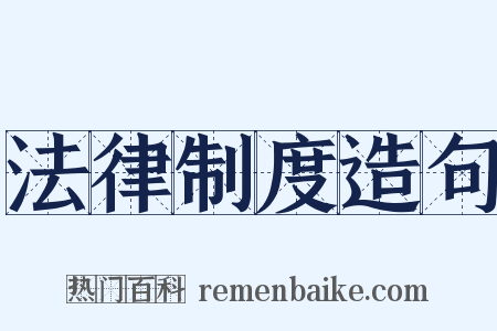 法律制度造句是什么意思的图片